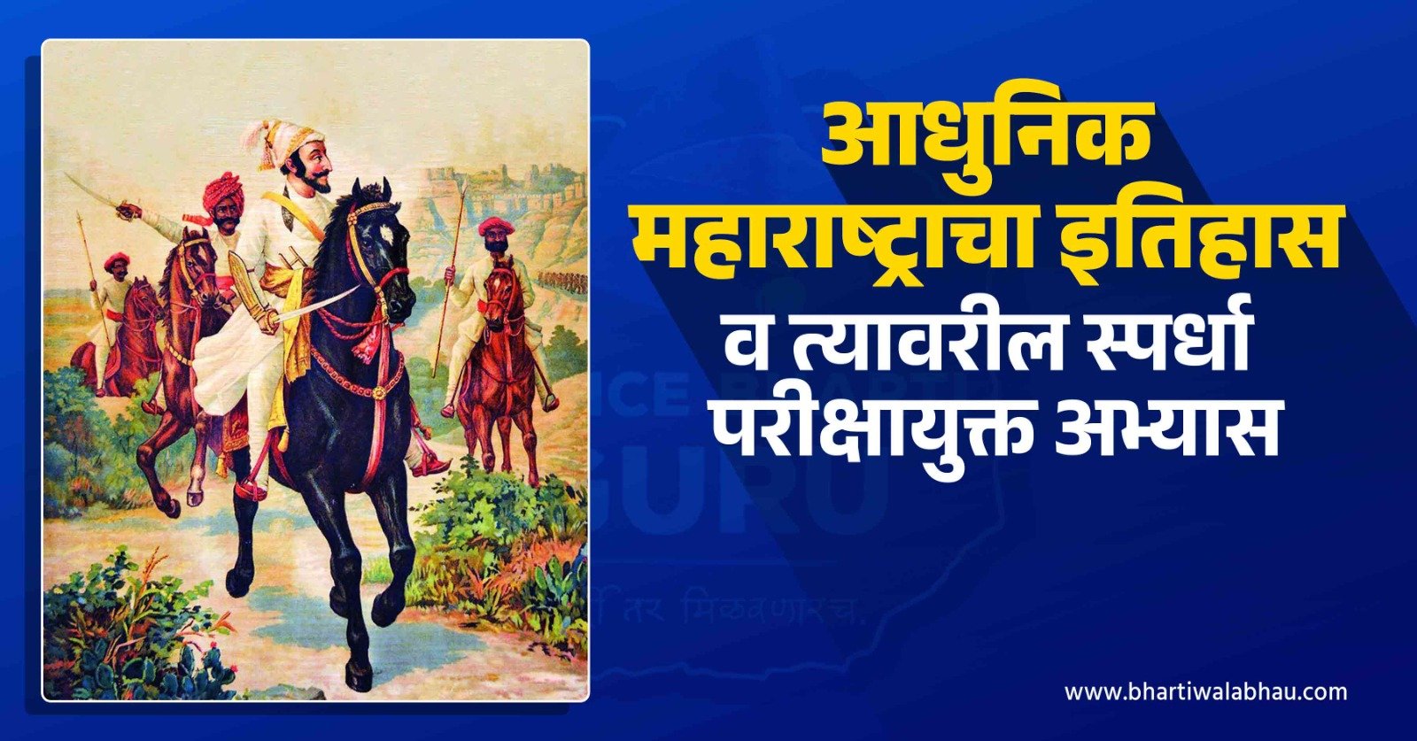history of maharashtra आधुनिक महाराष्ट्राचा इतिहास (पार्ट-1)