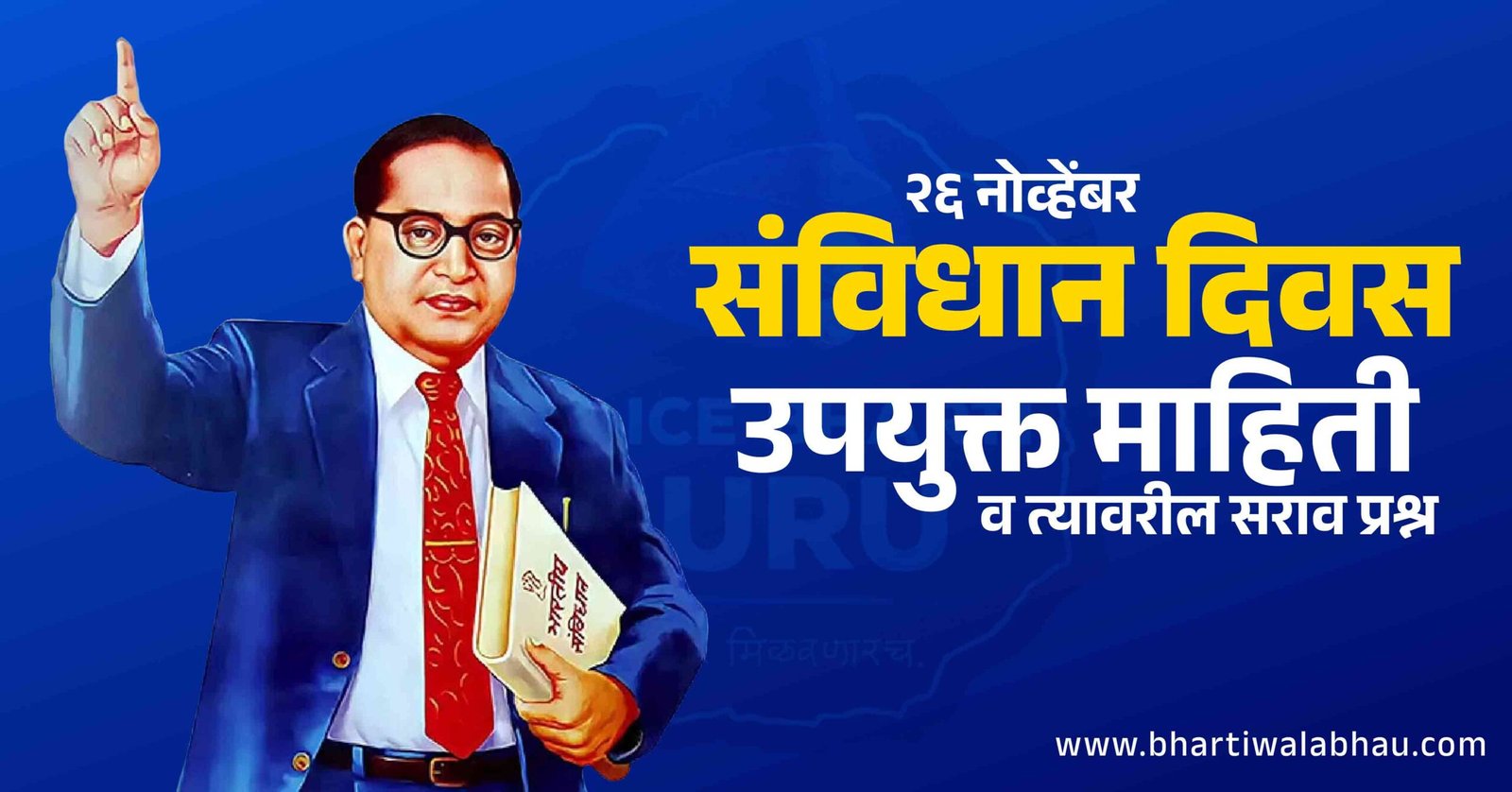 26 November Constitution Day Useful Educational Information 26 नोव्हेंबर संविधान दिवस उपयुक्त अभ्यासात्मक माहिती