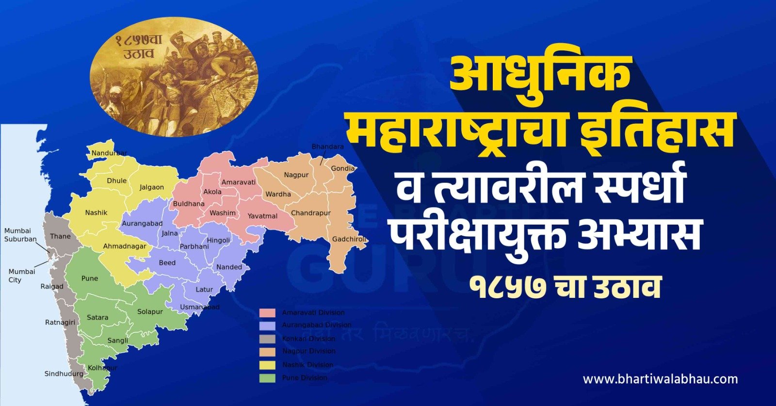 आधुनिक महाराष्ट्राचा इतिहास (पार्ट-1)