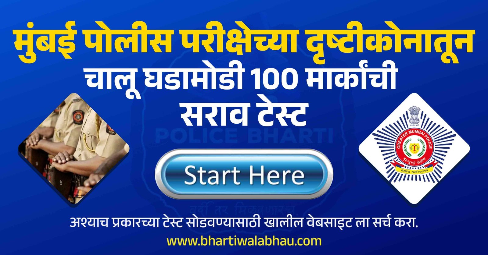 Mumbai Police Written Exam Current Affairs test