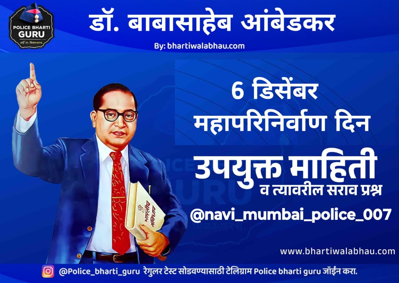 डॉ.बाबासाहेब आंबेडकर सराव टेस्ट