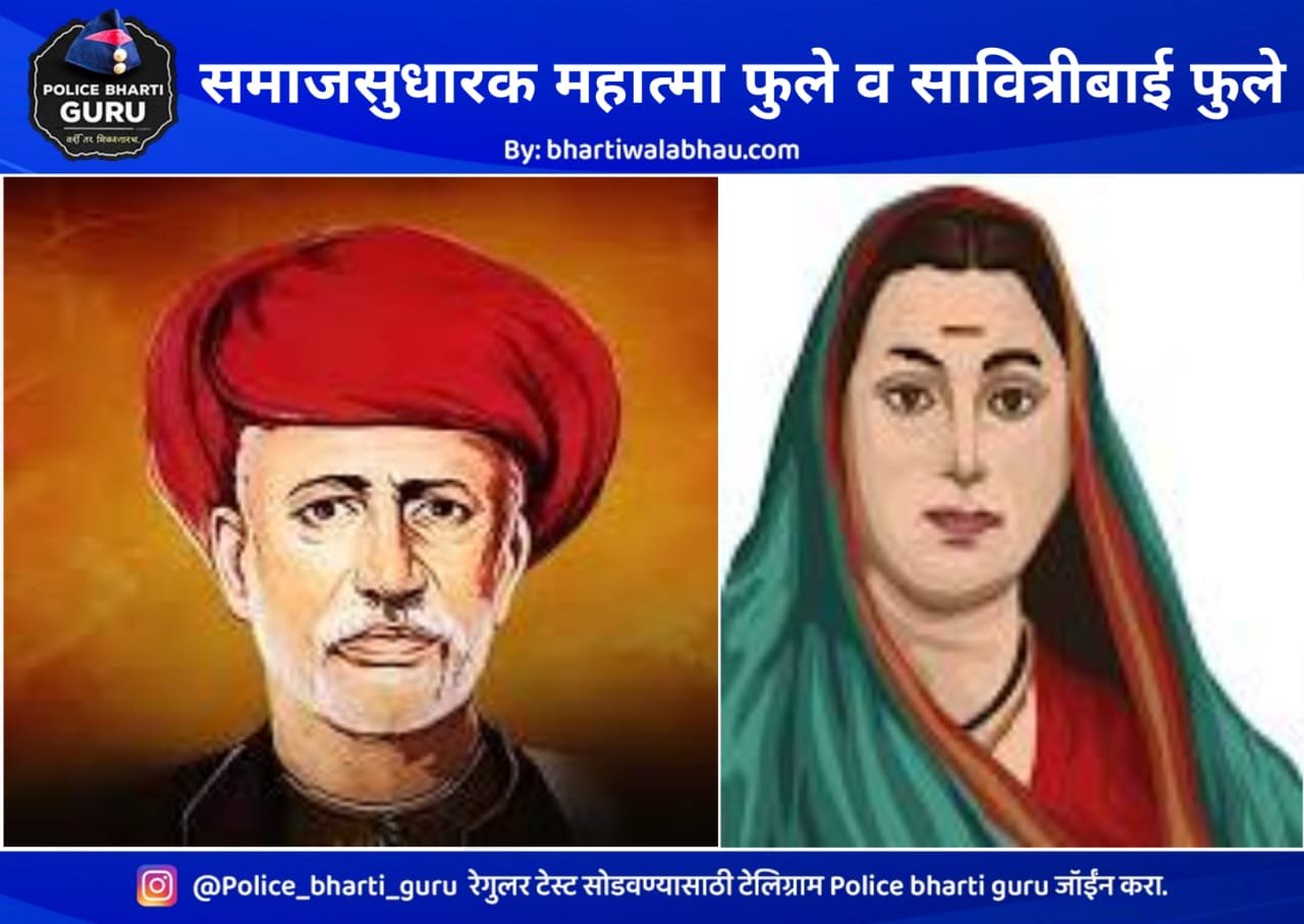 महात्मा फुले व सावित्रीबाई फुले या समाजसुधारक सराव टेस्ट