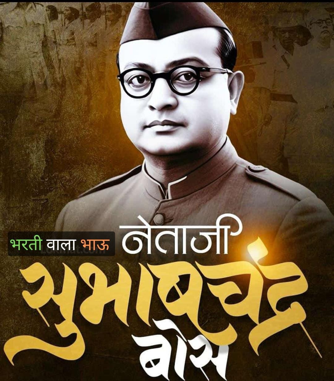 नेताजी सुभाषचंद्र बोस यांच्या क्रांतिकार्यावर माहिती व सराव टेस्ट